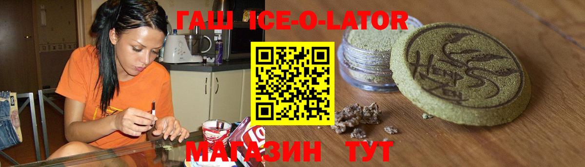 ГАШИШ ice o lator Кинель